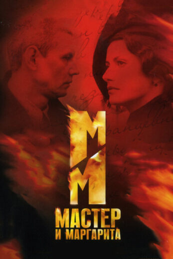 Постер 1 сезона сериала «Мастер и Маргарита»